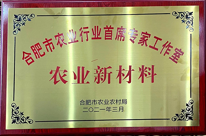 合肥市農(nóng)業(yè)行業(yè)首席專(zhuān)家工作室